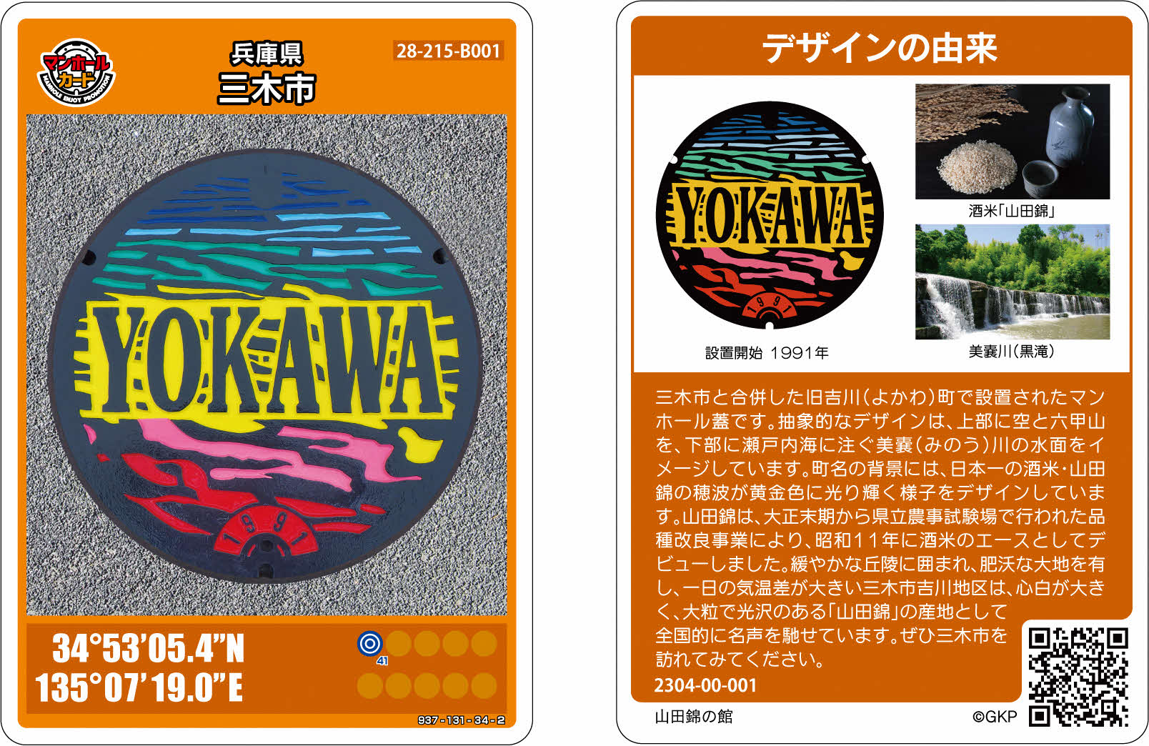 マンホールカード第3弾 配布開始(配布場所にご注意ください) - 三木