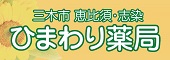 有限会社ひまわり薬局