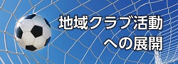 地域クラブ活動への展開