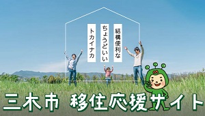三木市移住応援サイト