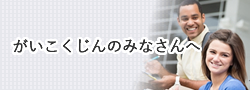 がいこくじんのみなさんへ