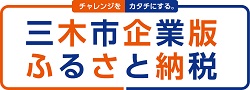 三木市企業版ふるさと納税