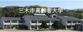 三木市高齢者大学