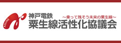 粟生線活性化協議会