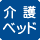 介護用のベッドがある