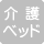 介護ベッドはありません