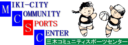 三木コミュニティスポーツセンターの画像