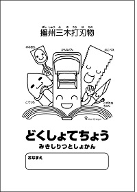 かんなどんと仲間たちの読書手帳の画像