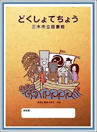 金物と酒米の宝船の読書手帳の画像