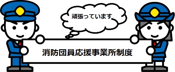 消防団員を応援する事業所を募集します！2