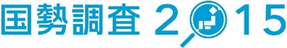 平成27年国勢調査の結果の画像