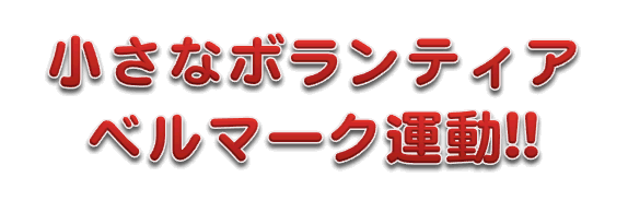 小さなボランティアベルマーク運動