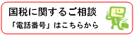 国税に関するご相談ページのバナー