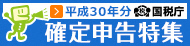 平成30年度分確定申告特集ページのバナー