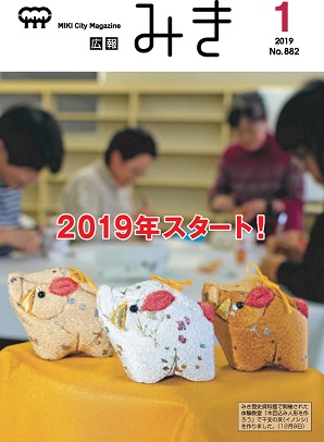 広報みき1月号（2019年）の画像