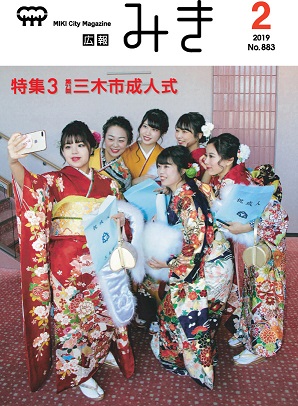 広報みき2月号（2019年）の画像