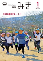 広報みき1月号（2018年）の画像