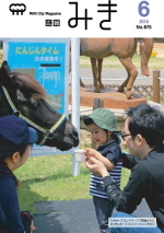 広報みき6月号（2018年）の画像