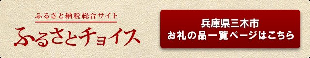 おなじみの「ふるさとチョイス」