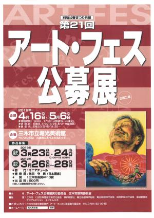 アート・フェス公募展ポスター