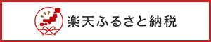 楽天ふるさと納税の画像