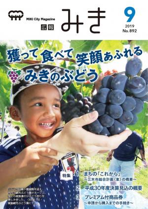 広報みき9月号（2019年）表紙