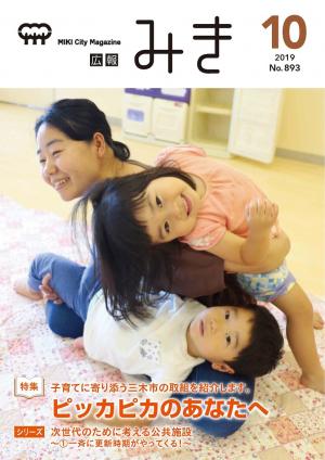 広報みき10月号（2019年）表紙　