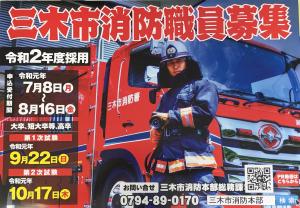 三木市消防職員募集写真