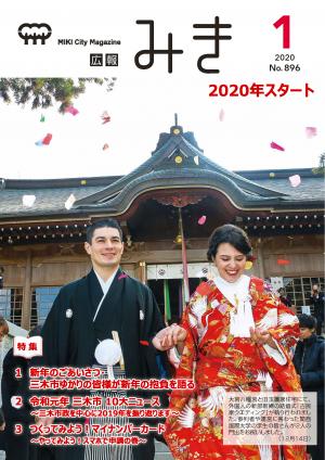 広報みき1月号（2020年）表紙