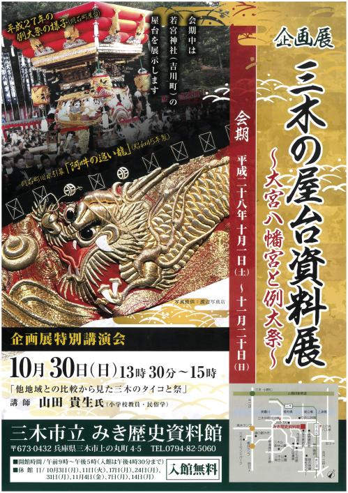 三木の屋台資料展～大宮八幡宮と例大祭～　ちらし