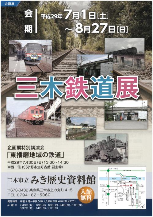 三木鉄道展　ちらし