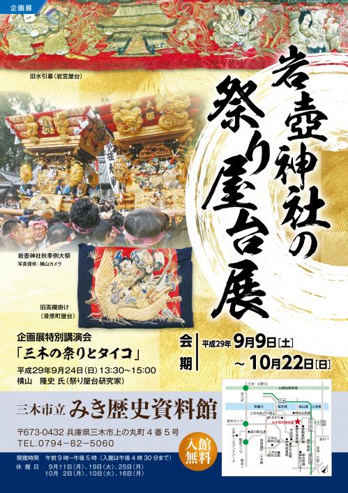 三木岩壺神社屋台展　ちらし