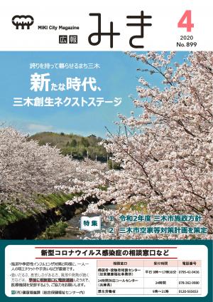 広報みき4月号（2020年）表紙