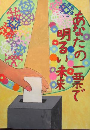 西村さんのポスター　あなたの一票で明るい未来