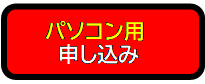 パソコン用申込ボタン