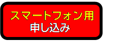 スマートホン用申込ボタン