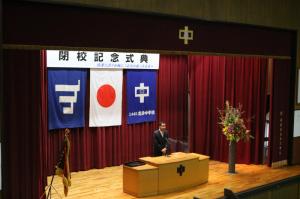 志染中学校閉校記念式典(様子)