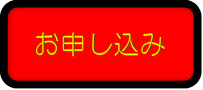 申し込みボタン