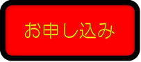 申込ボタン