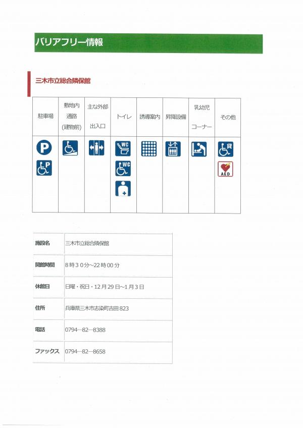 バリアフリー情報