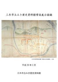 『三木市立みき歴史資料館常設展示図録』