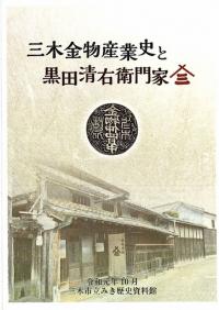 『三木金物産業史と黒田清右衛門家』