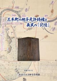 『三木町の地子免許特権と義民の『記憶』』