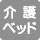 介護ベッドがありません