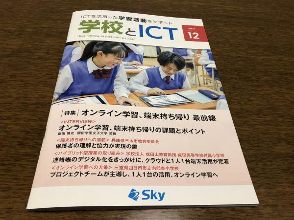 「学校とＩＣＴ」表紙