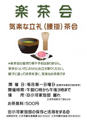 楽茶会