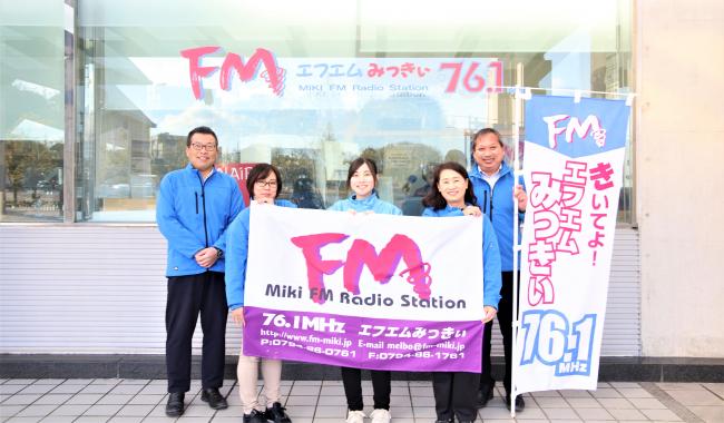 エフエムみっきぃのみなさん