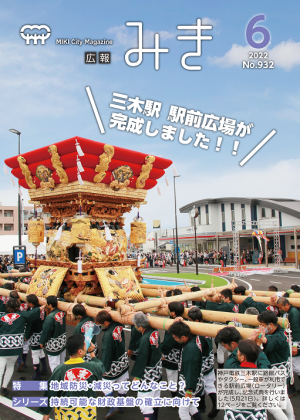 広報みき6月号