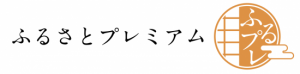 ふるさとプレミアム