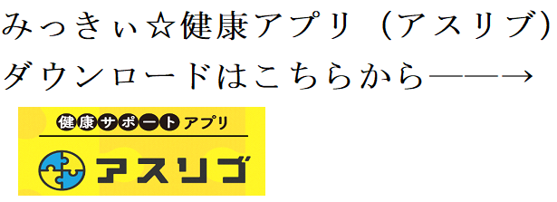 みっきぃ☆健康アプリ（アスリブ）ダウンロードはこちらから